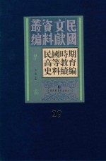 民国时期高等教育史料续编  第29册