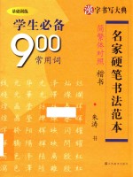 学生必备900常用词  楷书  简繁体对照