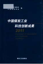 中国煤炭工业科技创新成果  2011