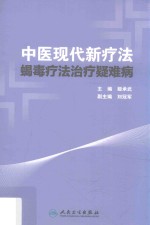 中医现代新疗法  蝎毒疗法治疗疑难病