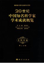 20世纪中国知名科学家学术成就概览  生物学卷  第3分册