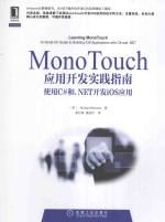 MonoTouch应用开发实践指南  使用C#和.NET开发iOS应用