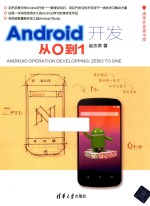 清华开发者书库  Android开发  从0到1