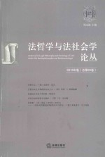 法哲学与法社会学论丛  2015年卷  总第20卷