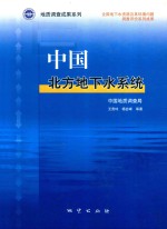 中国北方地下水系统