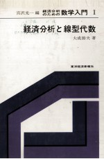 経済分析のための数学入門　Ⅰ　経済分析と線型代数