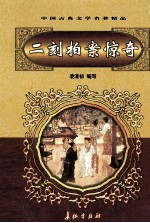 中国古典文学名著精品  第2辑  二刻拍案惊奇