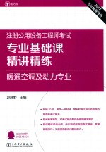 2017注册公用设备工程师考试  专业基础课  精讲精练  暖通空调及动力专业