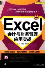 Excel会计与财务管理应用实战