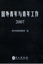 国外青年与青年工作  2007