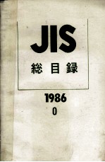 JIS　総目録　1986　0