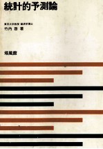 新統計学シリーズ  8　統計的予測論