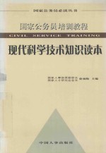 国家公务员培训教程  现代科学技术知识读本