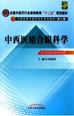 全国中医药行业高等教育“十二五”规划教材  第9版  中西医结合眼科学