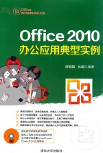 Office 2010办公应用典型实例