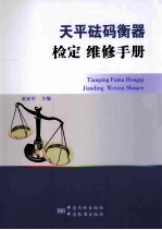 天平砝码衡器检定与维修手册