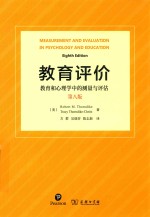 教育评价  教育和心理学中的测量与评估  第8版