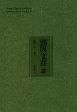 安徽省文史研究馆资助项目  安徽省文史馆馆员论著丛书  郭因文存  卷6