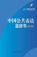 中国公共表达蓝皮书
