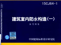 建筑室内防水构造  1  参考图集  15CJ64-1