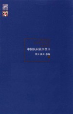 中国民间故事丛书  浙江温州  泰顺卷