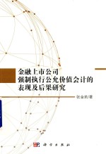 金融上市公司强制执行公允价值会计的表现及后果研究