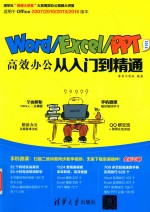 Word/Excel/PPT 2016高效办公从入门到精通