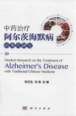 中药治疗阿尔茨海默病的现代研究