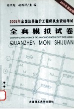 2005年全国注册造价工程师执业资格考试全真模拟试卷