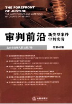 审判前沿  新类型案件审判实务  总第48集