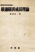 最適経済成長理論　動学的厚生省経済学序説