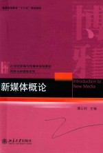 新媒体概论＝INTRODUCTION TO NEW MEDIA