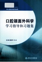 口腔颌面外科学学习指导和习题集  供空腔医学类专业用