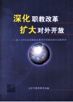 深化职教改革 扩大对外开放：加入WTO后首都职业教育可持续发展的战略思考