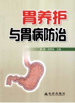 胃养护与胃病防治