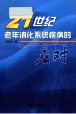 21世纪老年消化系统疾病的应对