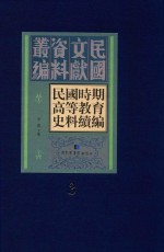 民国时期高等教育史料续编  第3册