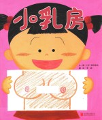 日本剑渊绘本之乡羊驼奖获奖绘本  小乳房  2014版