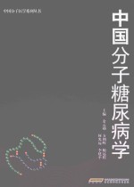 中国分子糖尿病学