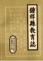 钟祥县教育志  1905-1987