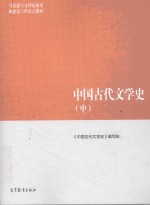 中国古代文学史  中