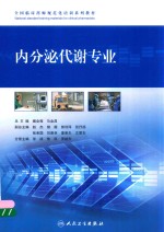 全国临床药师规范化培训系列教材  内分泌代谢专业