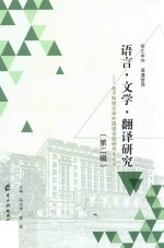 语言·文学·翻译研究  电子科技大学外国语学院研究生论文  第2辑