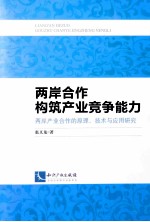 两岸合作构筑产业竞争能力  两岸产业合作的原理、技术与应用研究