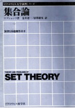 マグロウヒル大学演習シリーズ　S.リプシュっツ：集合論