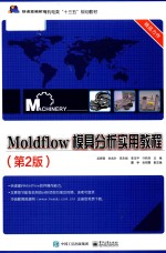 Moldflow模具分析实用教程  第2版