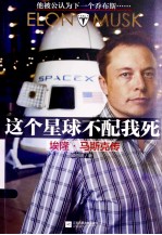 这个星球不配我死  埃隆·马斯克传