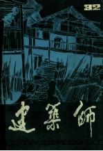 建筑师  第32期