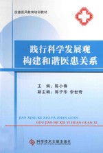 践行可科学发展观  构建和谐医患关系