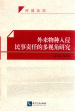 外来物种入侵民事责任的多视角研究